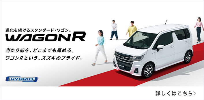 進化を続けるスタンダード・ワゴン。WAGON R当たり前を、どこまでも高める。ワゴンRという、スズキのプライド。