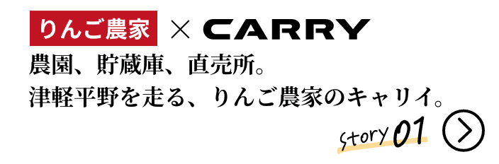 りんご農家&times;CARRY 農園、貯蔵庫、直売所。津軽平野を走る、りんご農家のキャリイ。