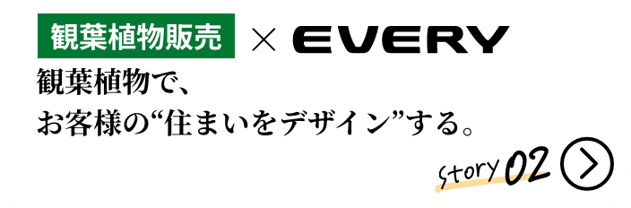 観葉植物販売&times;EVERY 観葉植物で、お客様の“住まいをデザイン”する。