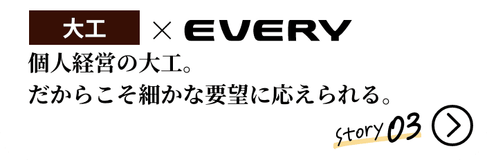 大工&times;EVERY 個人経営の大工。だからこそ細かな要望に応えられる。