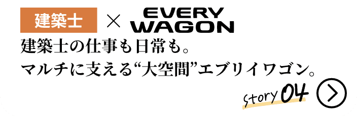 建築士×EVERY WAGON。建築士の仕事も日常も。マルチに支える“大空間”エブリイワゴン。
