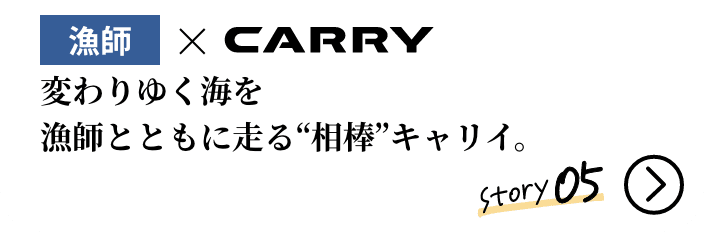 漁師×CARRY。変わりゆく海を漁師とともに走る“相棒”キャリイ。