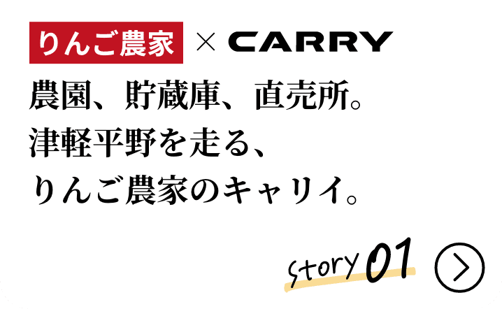 りんご農家&times;CARRY 農園、貯蔵庫、直売所。津軽平野を走る、りんご農家のキャリイ。