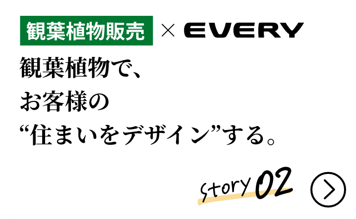観葉植物販売&times;EVERY 観葉植物で、お客様の“住まいをデザイン”する。