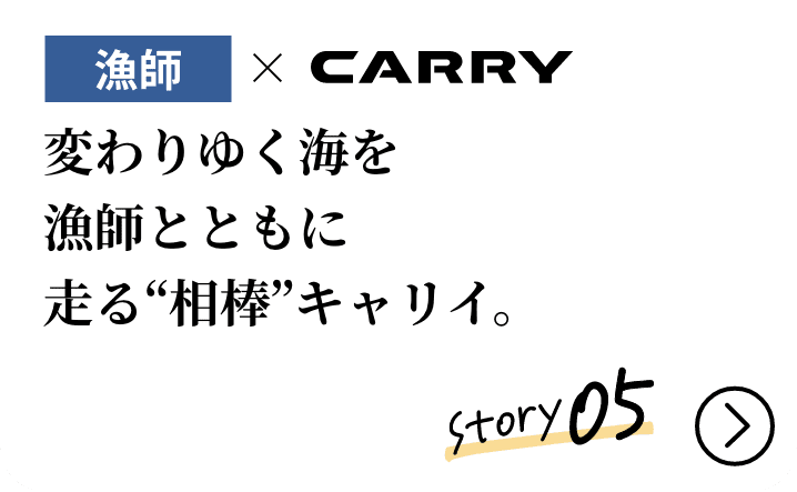 漁師×CARRY。変わりゆく海を漁師とともに走る“相棒”キャリイ。