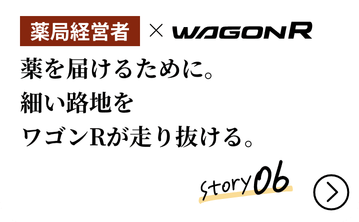 薬局経営者×WAGON R。薬を届けるために。細い路地をワゴンRが走り抜ける。