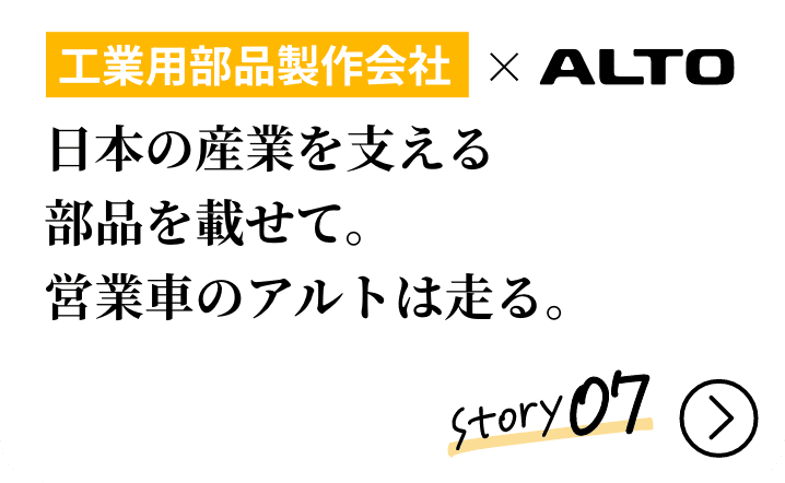 工業用部品製作会社xALTO 日本の産業を支える部品を載せて。営業車のアルトは走る。