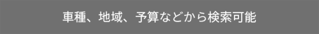 車種、地域、予算などから検索可能