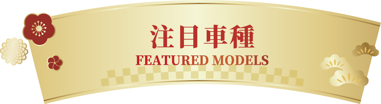 新車特集 SPECIAL