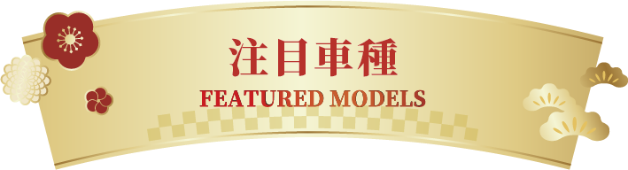 新車特集 SPECIAL