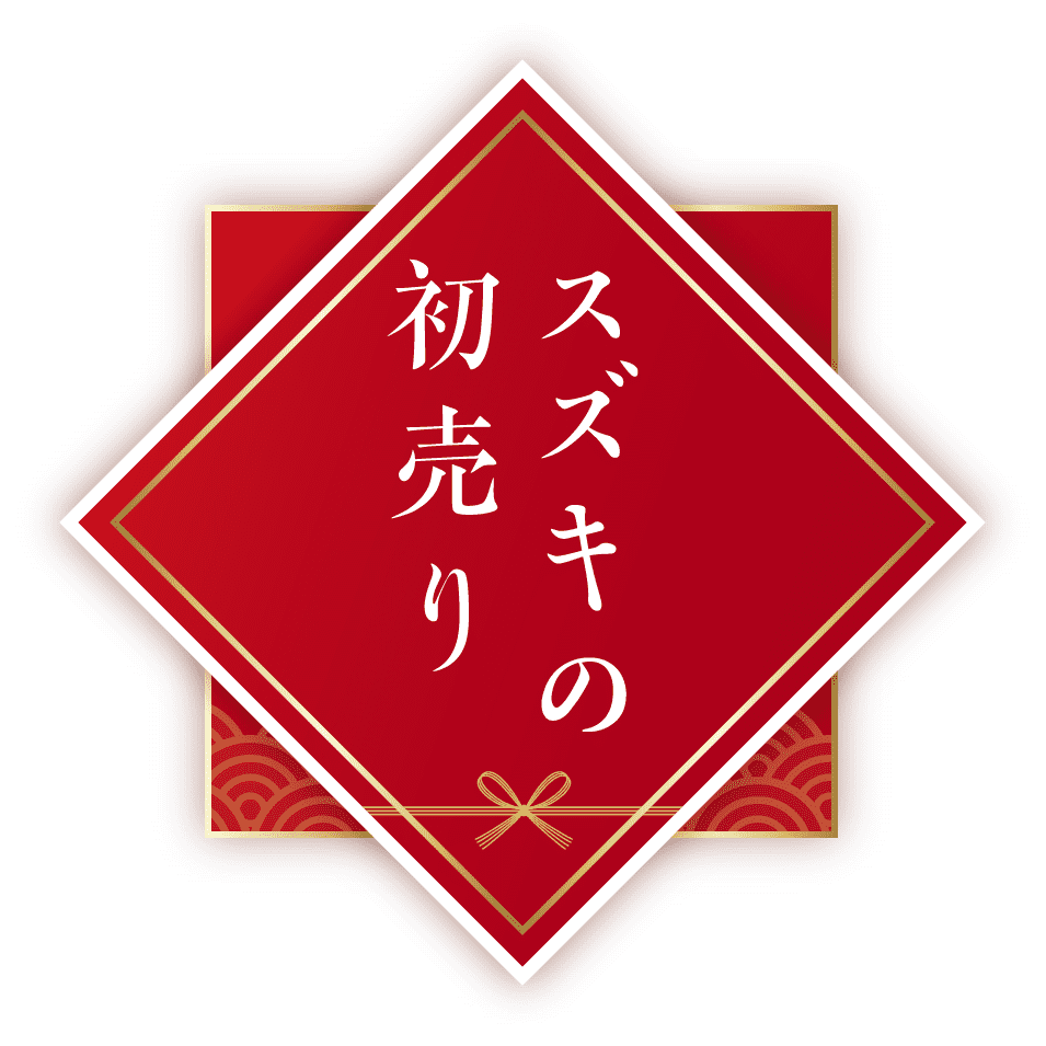 スズキの初売り