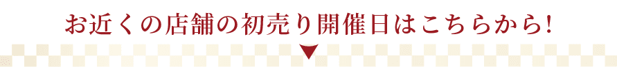 お近くの店舗の初売り開催日はこちらから！