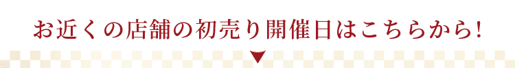 お近くの店舗の初売り開催日はこちらから！