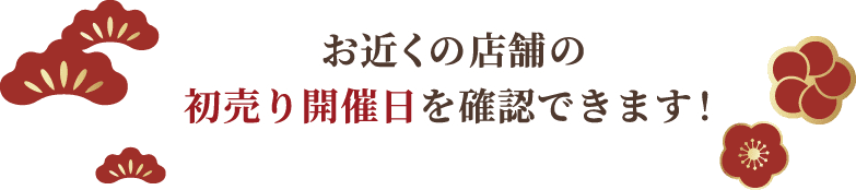 お近くの店舗の初売り開催日を確認できます！