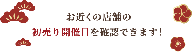 お近くの店舗の初売り開催日を確認できます！
