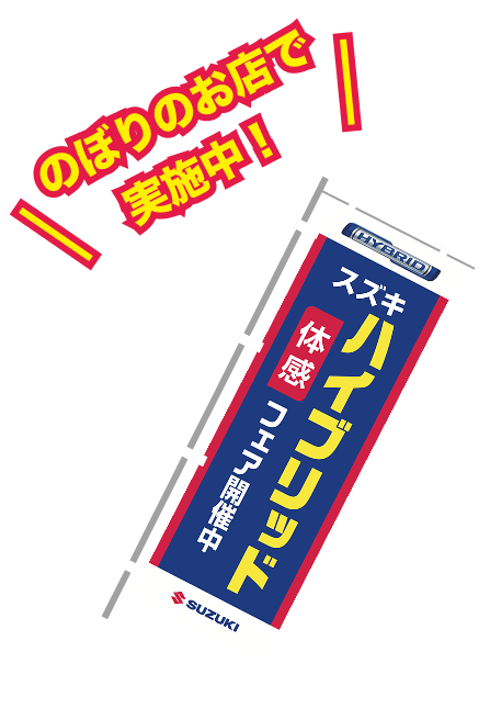 のぼりのお店で実施中