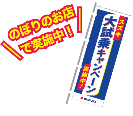 のぼりのお店で実施中