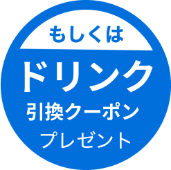 もしくはドリンク引換券(1杯分)プレゼント