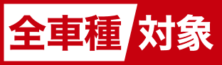 全車種対象