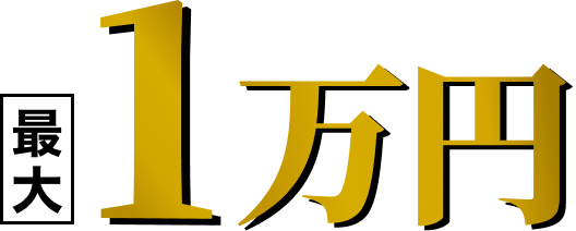 最大1万円
