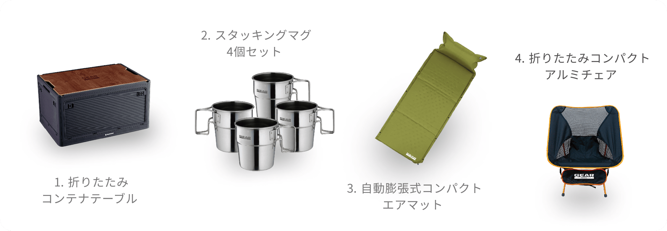 1.折りたたみコンテナテーブル 2.スタッキングマグ4個セット 3.自動膨張式コンパクトエアマット 4.折りたたみコンパクト折りたたみコンパクトアルミチェア