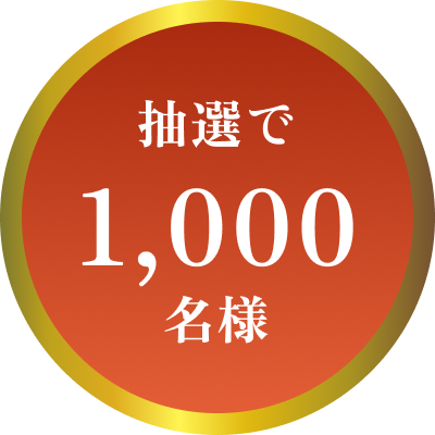 抽選で1,000名様