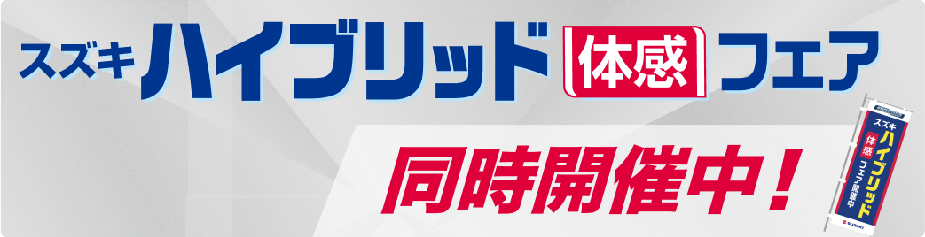 スズキハイブリッド 体感フェア 同時開催中