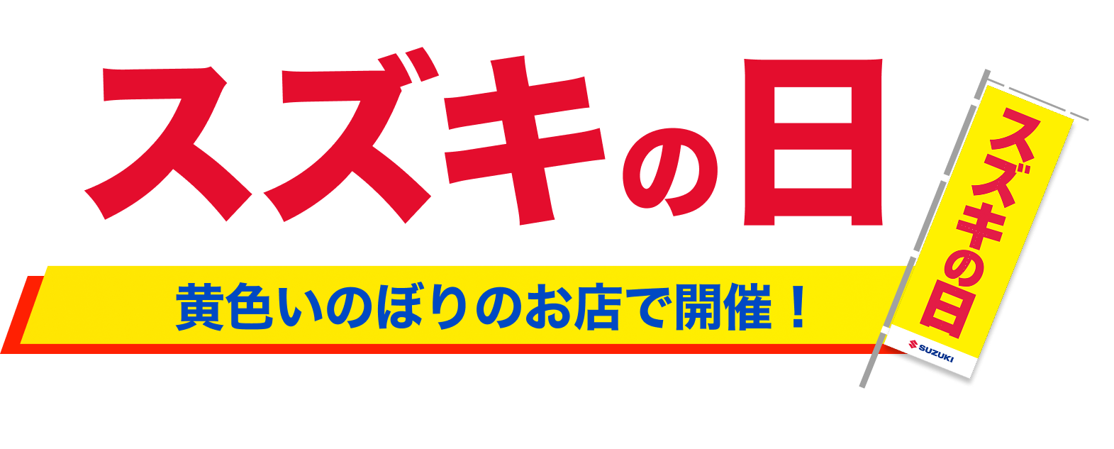 スズキの日 黄色いのぼりのお店で開催！