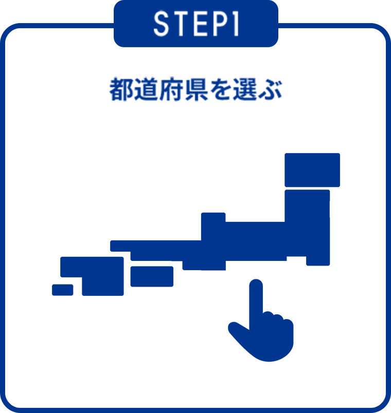 STEP1 都道府県を選ぶ