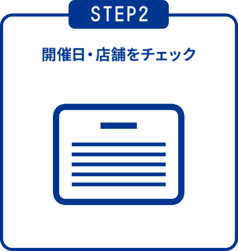 STEP2 開催日・店舗をチェック