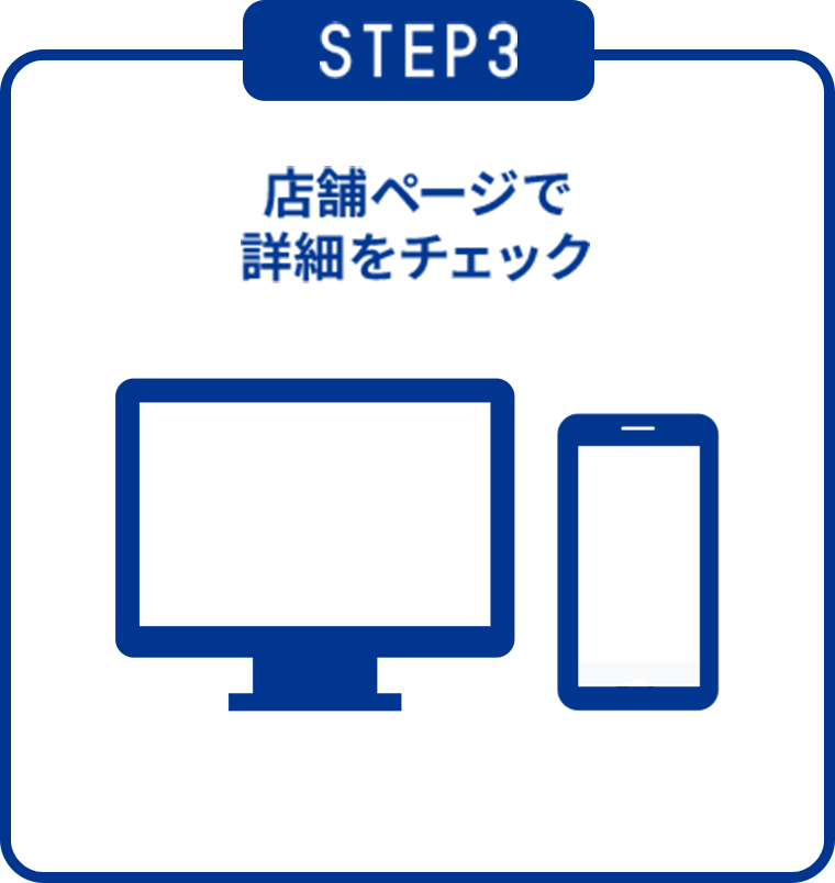 STEP3 店舗ページで詳細をチェック