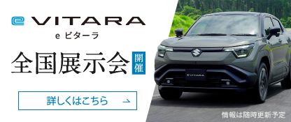 eビターラ 全国展示会開催