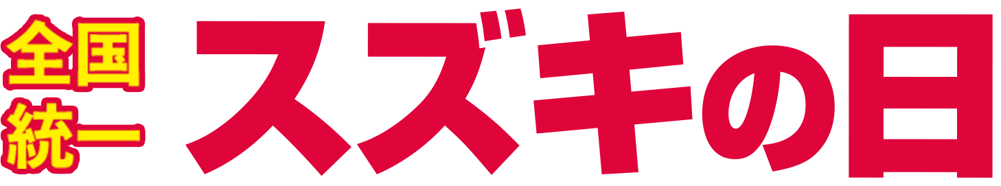 スズキの日