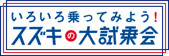 いろいろ乗ってみよう！スズキの大試乗会