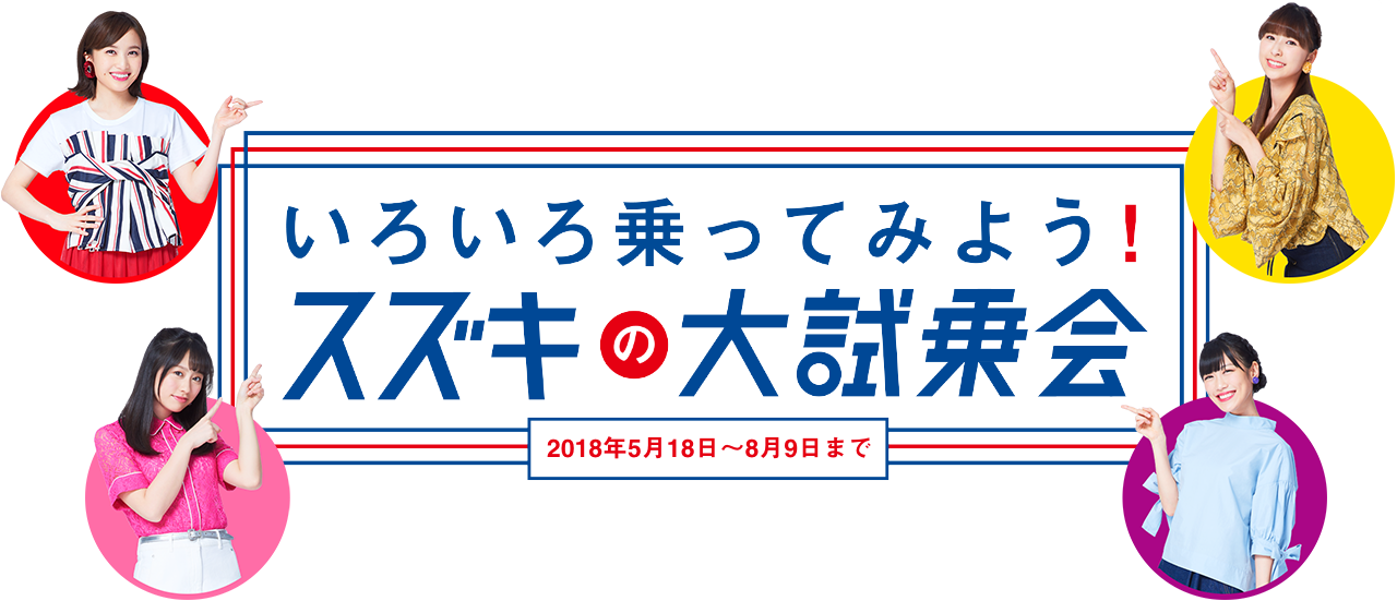 いろいろ乗ってみよう！スズキの大試乗会