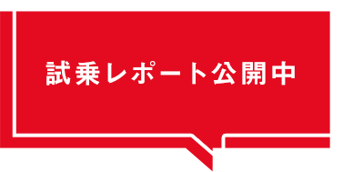 試乗レポート投稿でプレゼント当たる！