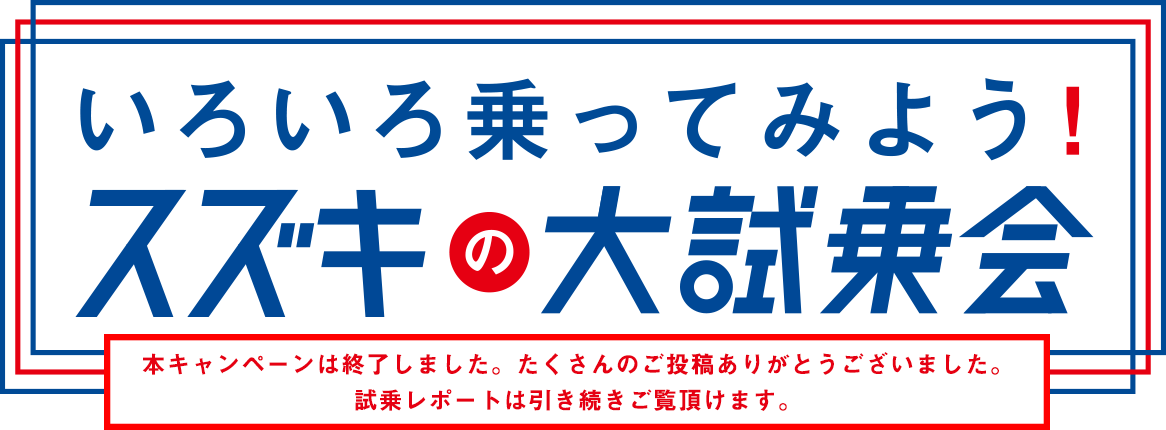 いろいろ乗ってみよう！スズキの大試乗会 2018年5月18日~8月9日