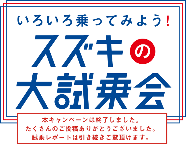 いろいろ乗ってみよう スズキの大試乗会