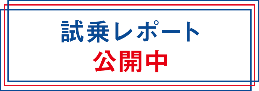 試乗レポート 投稿絶賛受付中！