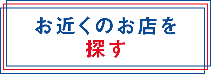 お近くのお店を探す