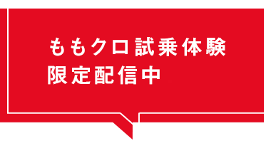 ももクロ試乗体験 限定配信中！