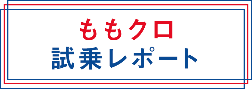 ももクロ試乗レポート！