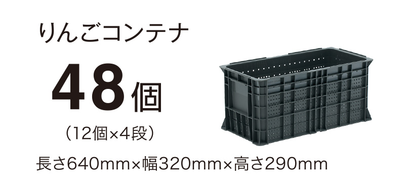 りんごコンテナ48個（12個×4段）