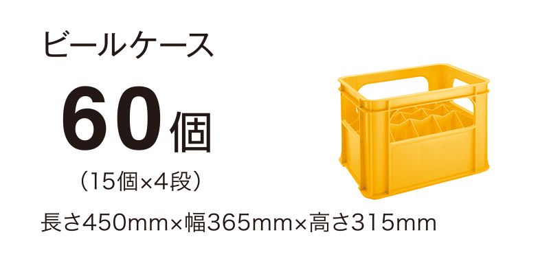 ビールケース60個（15個×4段）