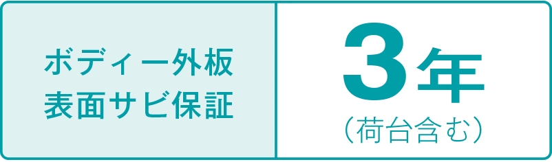 ボディー外板の表面サビ保障：3年（荷台含む）