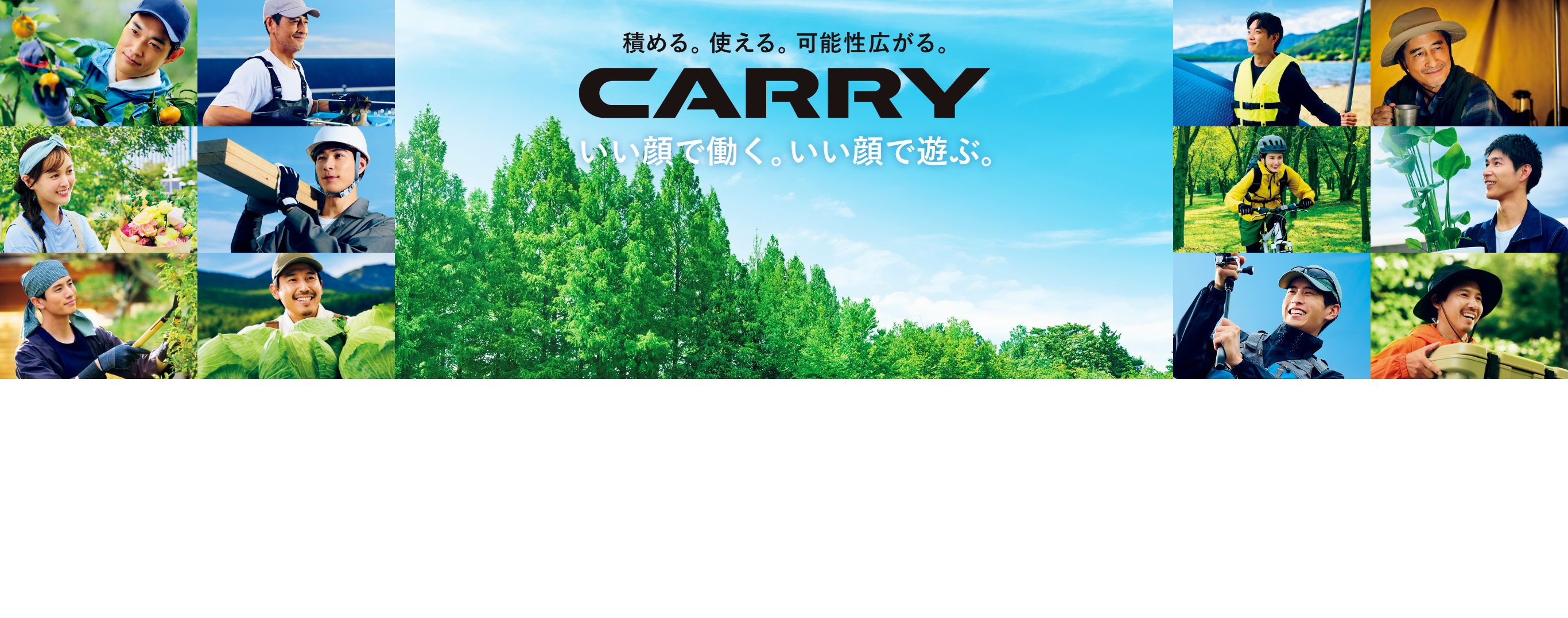積める。使える。可能性広がる。CARRY いい顔で働く。いい顔で遊ぶ