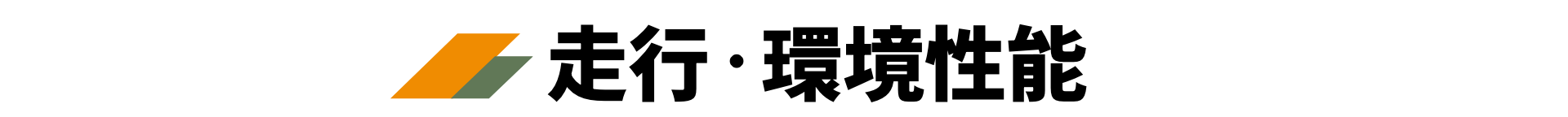 走行・環境性能
