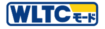 WLTCモード