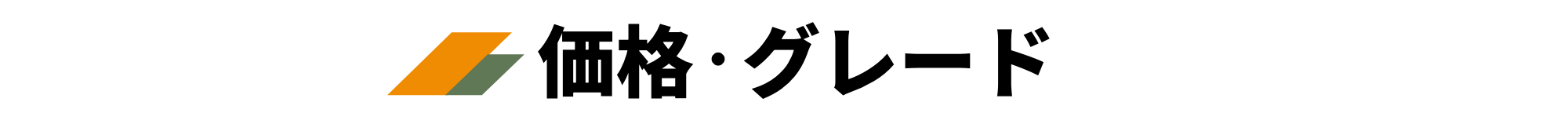 価格・グレード