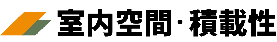 室内空間・積載性
